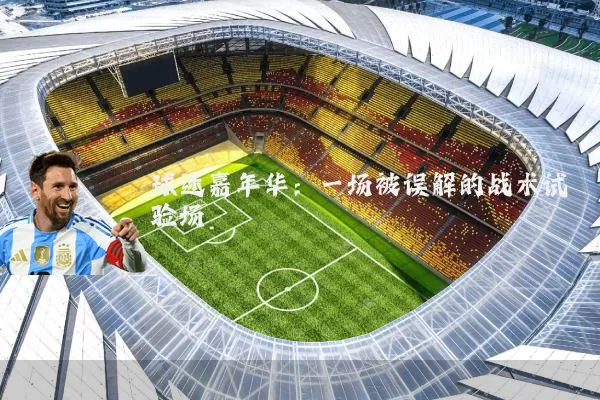 球迷嘉年华：一场被误解的战术试验场