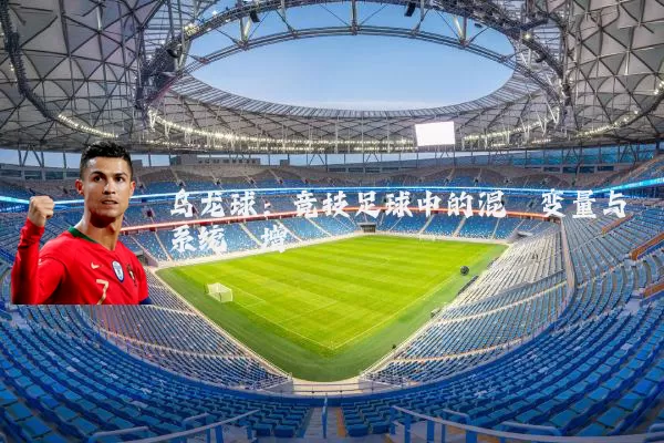 乌龙球：竞技足球中的混沌变量与系统熵增