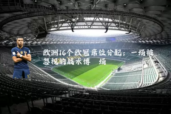欧洲16个欧冠席位分配：一场被忽视的战术博弈场
