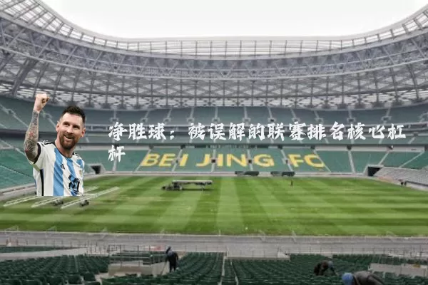净胜球：被误解的联赛排名核心杠杆