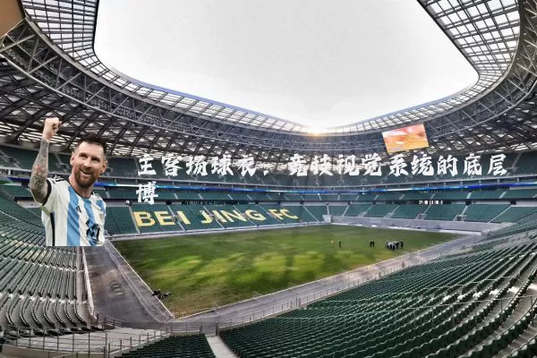 主客场球衣：竞技视觉系统的底层博弈