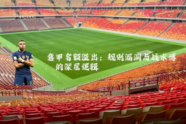 意甲名额溢出：规则漏洞与战术博弈的深层逻辑
