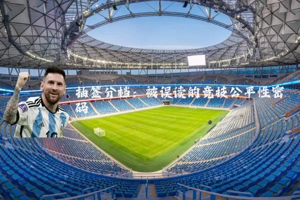 抽签分档：被误读的竞技公平性密码
