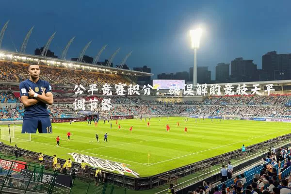 公平竞赛积分:被误解的竞技天平调节器