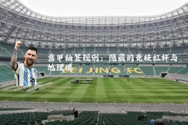 意甲抽签规则：隐藏的竞技杠杆与地理博弈