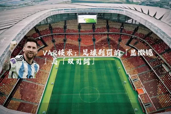 VAR技术：足球判罚的「显微镜」与「双刃剑」
