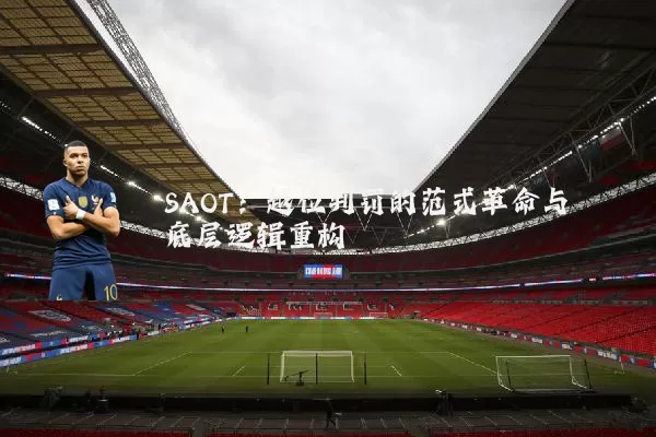SAOT:越位判罚的范式革命与底层逻辑重构