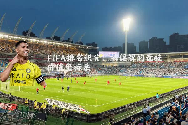 FIFA排名积分:被误解的竞技价值坐标系