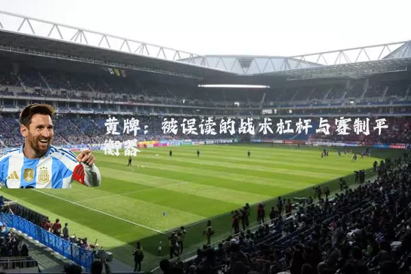 黄牌:被误读的战术杠杆与赛制平衡器