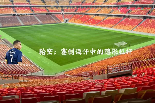 轮空：赛制设计中的隐形杠杆